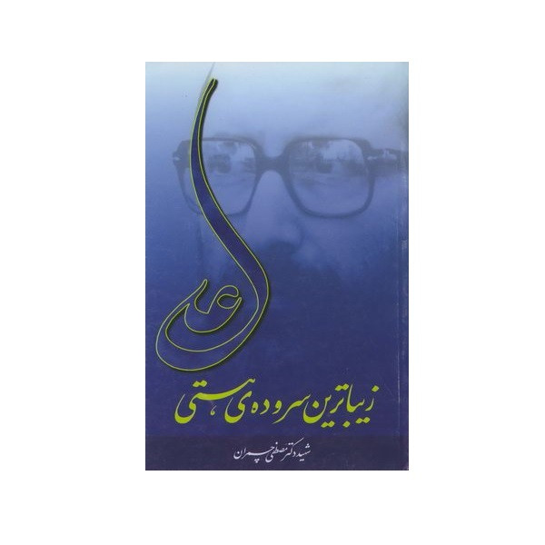 کتاب علی زیباترین سروده هستی اثر مصطفی چمران انتشارات دفترنشر کتاب علی زیباترین سروده هستی اثر مصطفی چمران انتشارات دفترنشر