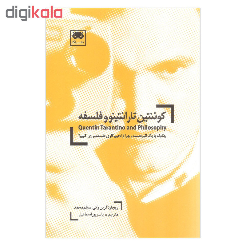کتاب کوینتین تارانتیمو و فلسفه اثر ریچارد گرین وکی و سیلم محمد نشر لگا کتاب کوینتین تارانتیمو و فلسفه اثر ریچارد گرین وکی و سیلم محمد نشر لگا