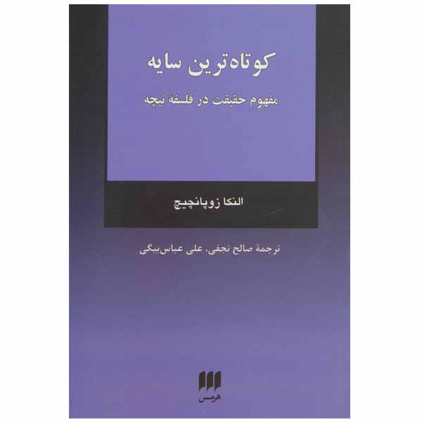 کتاب کوتاه ترین سایه اثر النکا زوپانچیچ انتشارات هرمس کتاب کوتاه ترین سایه اثر النکا زوپانچیچ انتشارات هرمس