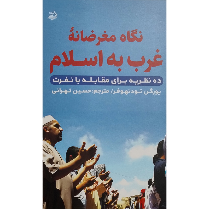 کتاب نگاه مغرضانه غرب به اسلام اثر یورگن تودنهوفر انتشارات اندیشه مولانا