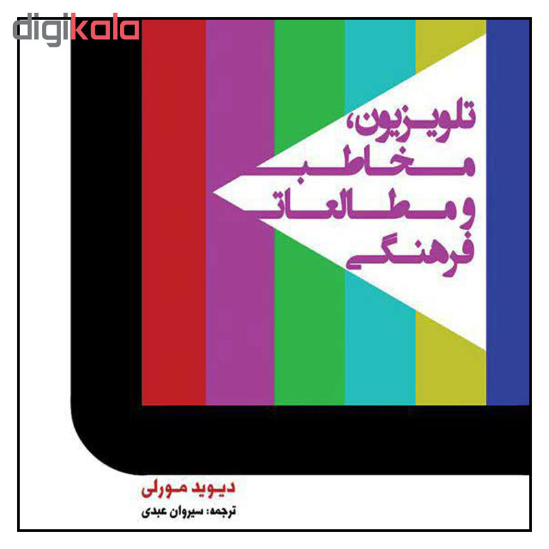 کتاب تلویزیون، مخاطب و مطالعات فرهنگی اثر دیوید مورلی نشر لوگوس کتاب تلویزیون، مخاطب و مطالعات فرهنگی اثر دیوید مورلی نشر لوگوس
