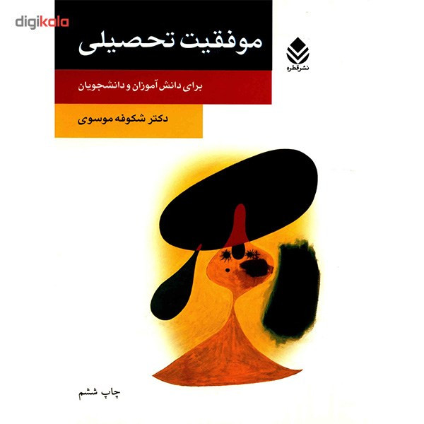 کتاب موفقیت تحصیلی برای دانش اموزان و دانشجویان اثر شکوفه موسوی کتاب موفقیت تحصیلی برای دانش اموزان و دانشجویان اثر شکوفه موسوی