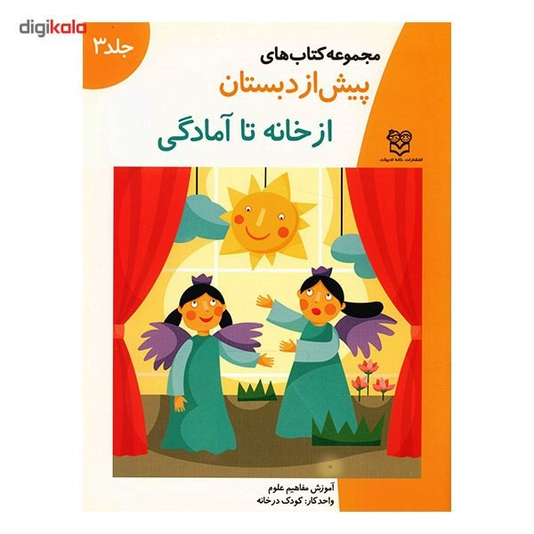 کتاب از خانه تا امادگی اثر جمعی از نویسندگان کتاب از خانه تا امادگی اثر جمعی از نویسندگان