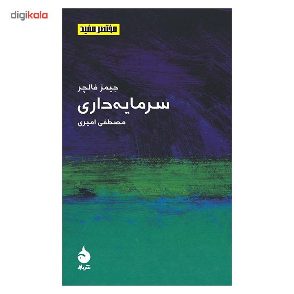 کتاب سرمایه داری اثر جیمز فالچر کتاب سرمایه داری اثر جیمز فالچر
