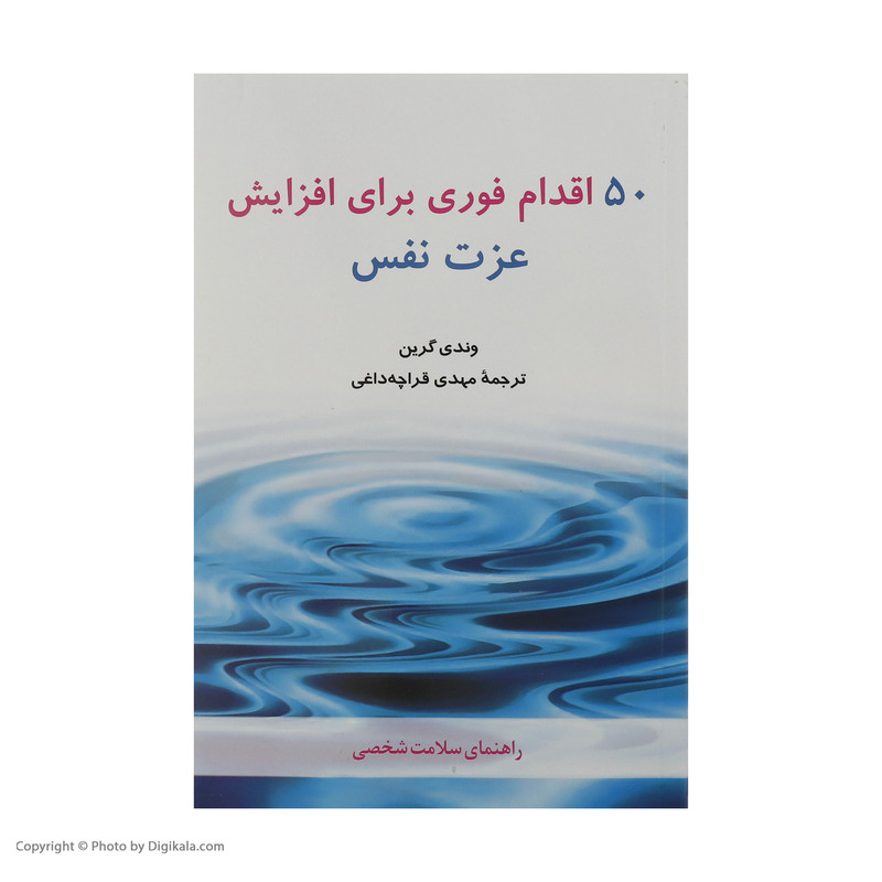 کتاب 50 اقدام فوری برای افزایش عزت نفس اثر وندی گرین انتشارات شباهنگ کتاب 50 اقدام فوری برای افزایش عزت نفس اثر وندی گرین انتشارات شباهنگ