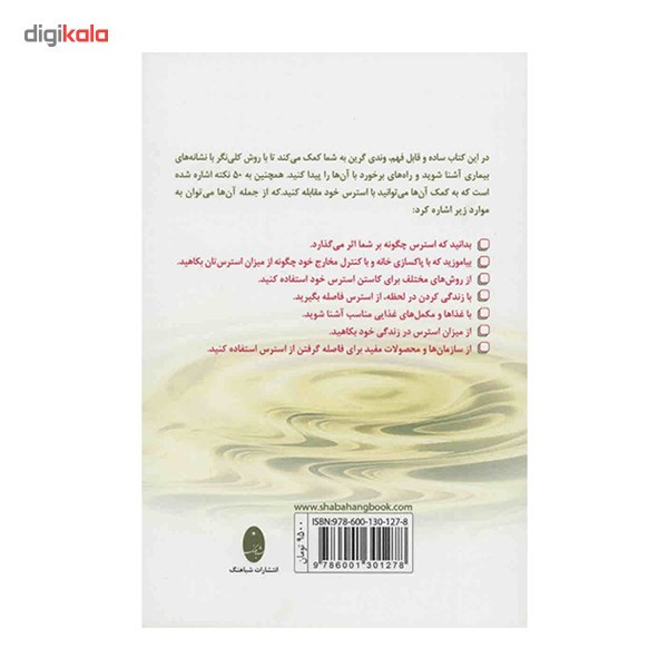 کتاب 50 اقدام فوری برای کاستن از استرس اثر وندی گرین کتاب 50 اقدام فوری برای کاستن از استرس اثر وندی گرین