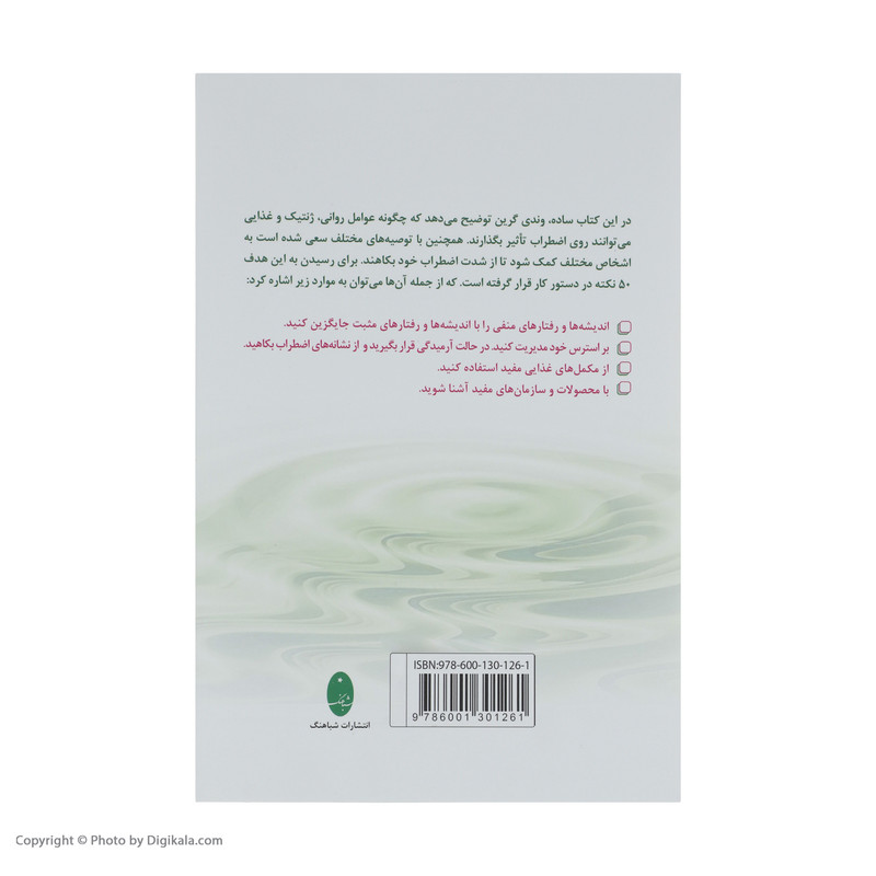 کتاب 50 اقدام فوری برای مهار اضطراب اثر وندی گرین کتاب 50 اقدام فوری برای مهار اضطراب اثر وندی گرین