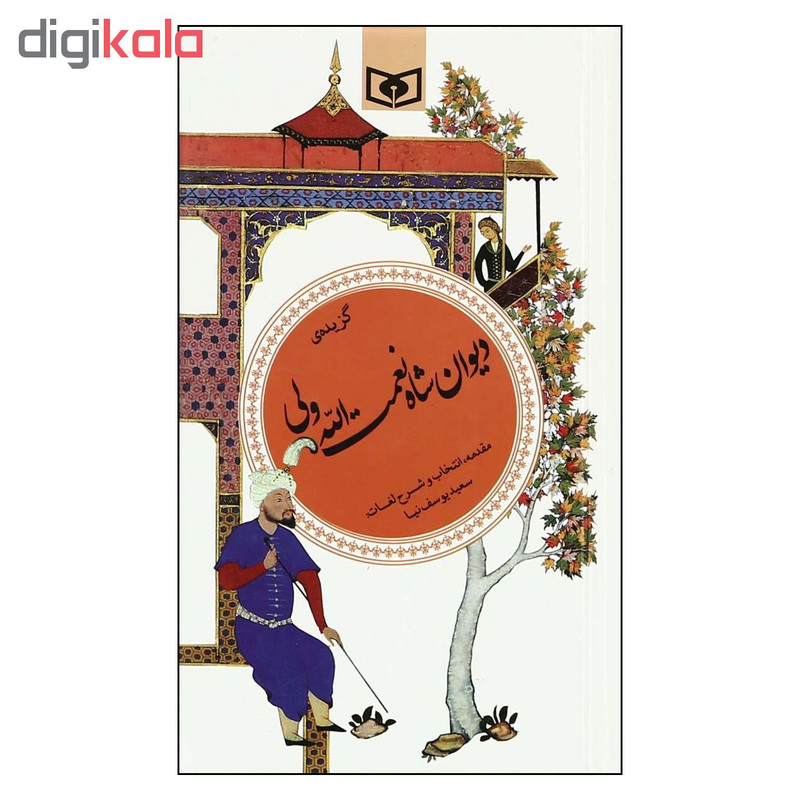 کتاب گزیده دیوان شاه نعمت الله ولی اثر سعید یوسف نیا انتشارات قدیانی کتاب گزیده دیوان شاه نعمت الله ولی اثر سعید یوسف نیا انتشارات قدیانی