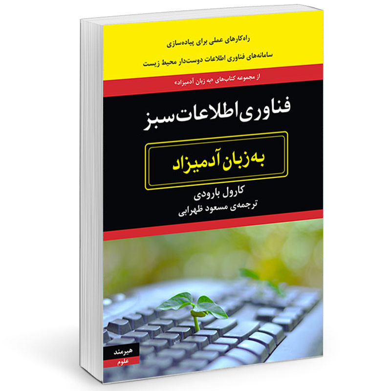 کتاب فناوری اطلاعات سبز به زبان ادمیزاد اثر کارول بارودی انتشارات هیرمند کتاب فناوری اطلاعات سبز به زبان ادمیزاد اثر کارول بارودی انتشارات هیرمند