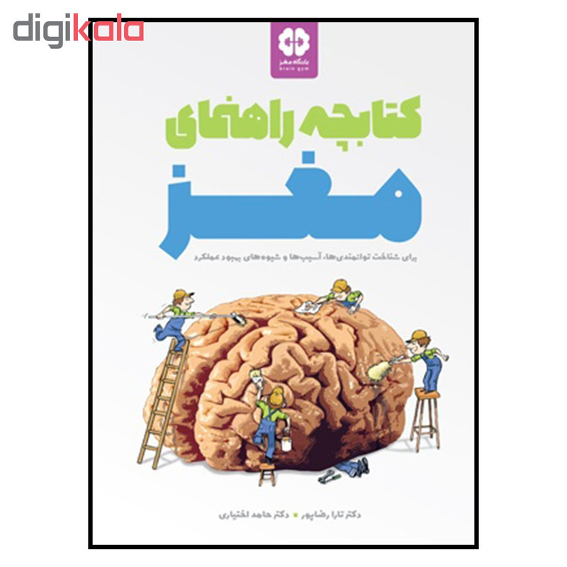 کتاب کتابچه راهنمای مغز اثر دکتر تارا رضاپور و دکتر حامد اختیاری نشر مهرسا کتاب کتابچه راهنمای مغز اثر دکتر تارا رضاپور و دکتر حامد اختیاری نشر مهرسا