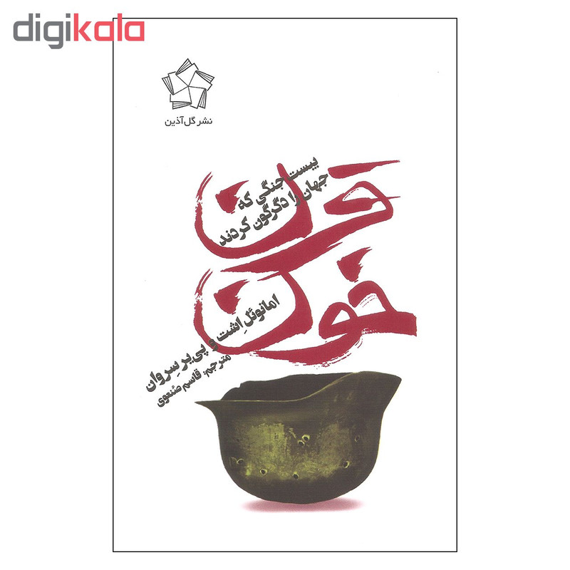 کتاب قرن خون اثر امانویل اشت و پی یر سروان انتشارات گل اذین کتاب قرن خون اثر امانویل اشت و پی یر سروان انتشارات گل اذین