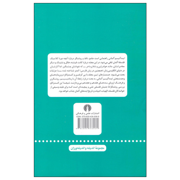 کتاب ایده الیسم المانی اثر کارل امریکس انتشارات علمی فرهنگی کتاب ایده الیسم المانی اثر کارل امریکس انتشارات علمی فرهنگی