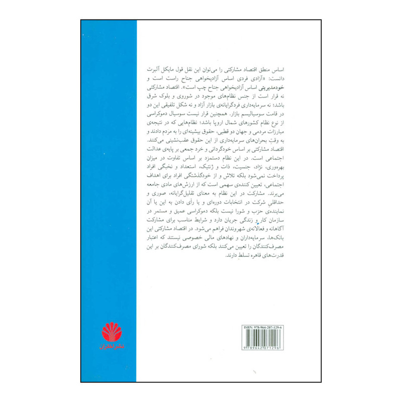 کتاب جنبشی برای اقتصاد مشارکتی و اقتصاد و منفعت عمومی اثر مایکل البرت،ویم دیرکسنس نشر اختران
