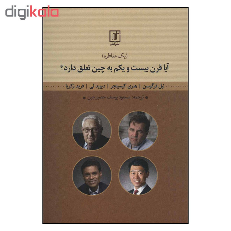 کتاب ایا قرن بیست و یکم به چین تعلق دارد اثر جمعی از نویسندگان نشر علم کتاب ایا قرن بیست و یکم به چین تعلق دارد اثر جمعی از نویسندگان نشر علم