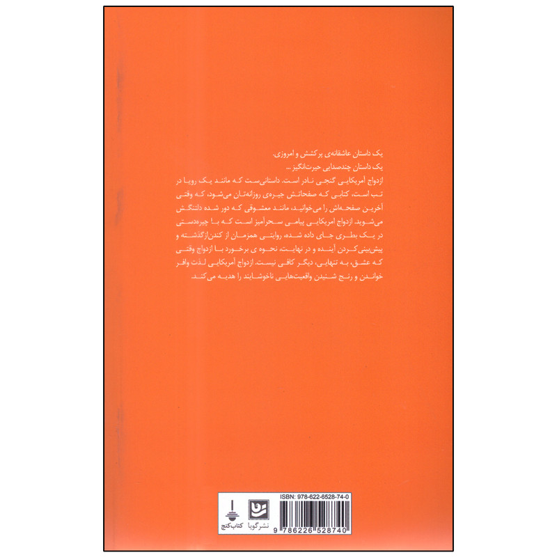 کتاب ازدواج امریکایی اثر تیاری جونز انتشارات گویا