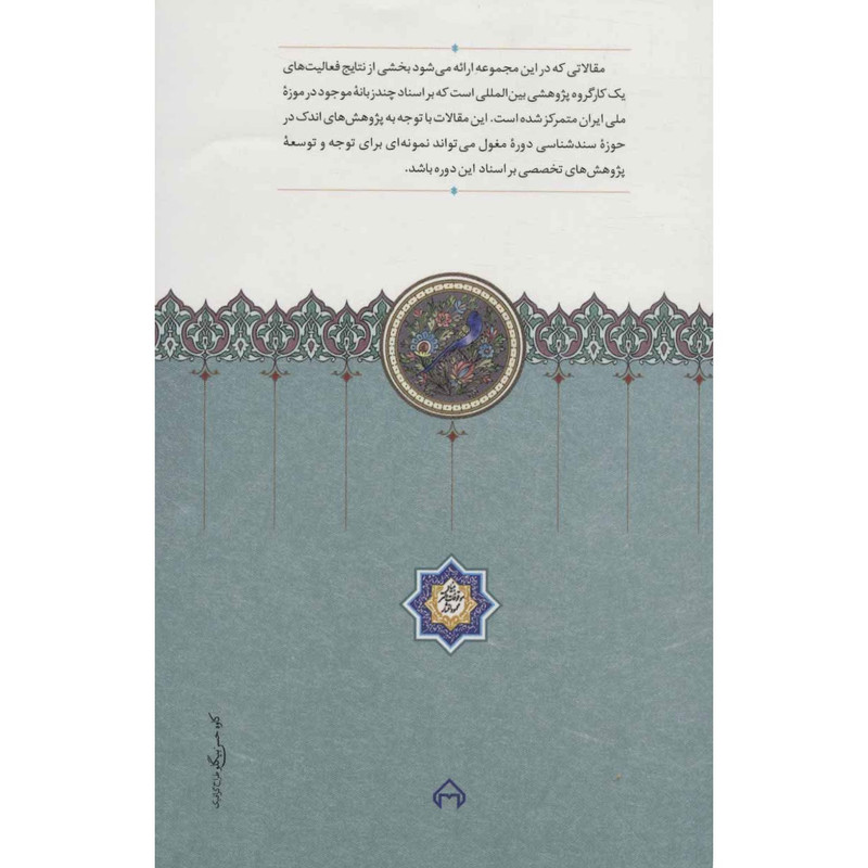 کتاب جستارهایی درباره سندشناسی دوره مغول اثر عمادالدین شیخالحکمایی انتشارات سخن کتاب جستارهایی درباره سندشناسی دوره مغول اثر عمادالدین شیخالحکمایی انتشارات سخن