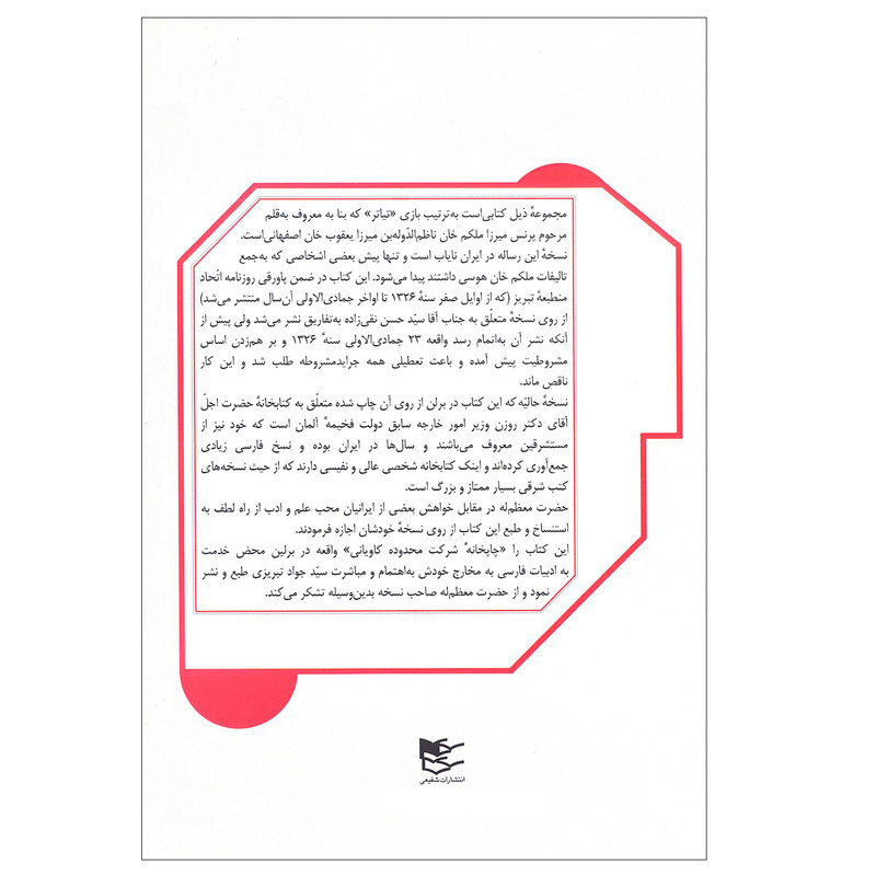 کتاب تیاتر اثر میرزاملکم خان ناظم الدوله انتشارات شفیعی کتاب تیاتر اثر میرزاملکم خان ناظم الدوله انتشارات شفیعی