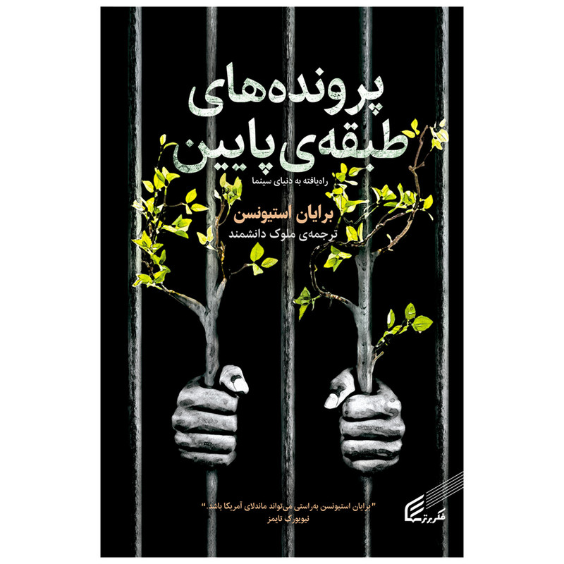 کتاب پرونده های طبقه پایین اثر برایان استیونسن انتشارات فکر برتر کتاب پرونده های طبقه پایین اثر برایان استیونسن انتشارات فکر برتر