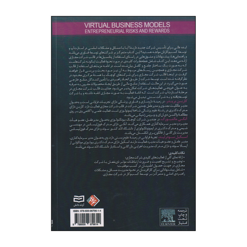 کتاب مدل های کسب و کار مجازی اثر جمعی از نویسندگان انتشارات اوند دانش کتاب مدل های کسب و کار مجازی اثر جمعی از نویسندگان انتشارات اوند دانش