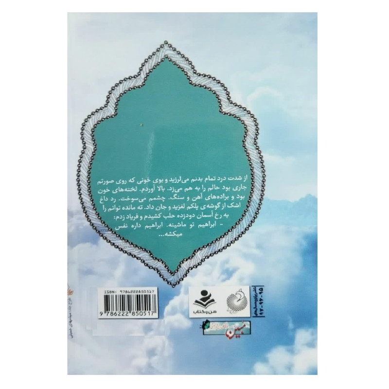کتاب لبخند ابراهیم اثر معصومه جواهری انتشارات شهید کاظمی کتاب لبخند ابراهیم اثر معصومه جواهری انتشارات شهید کاظمی