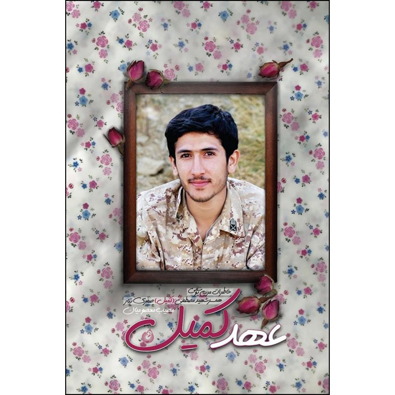 کتاب عهد کمیل اثر مصیب معصومیان انتشارات شهید کاظمی کتاب عهد کمیل اثر مصیب معصومیان انتشارات شهید کاظمی