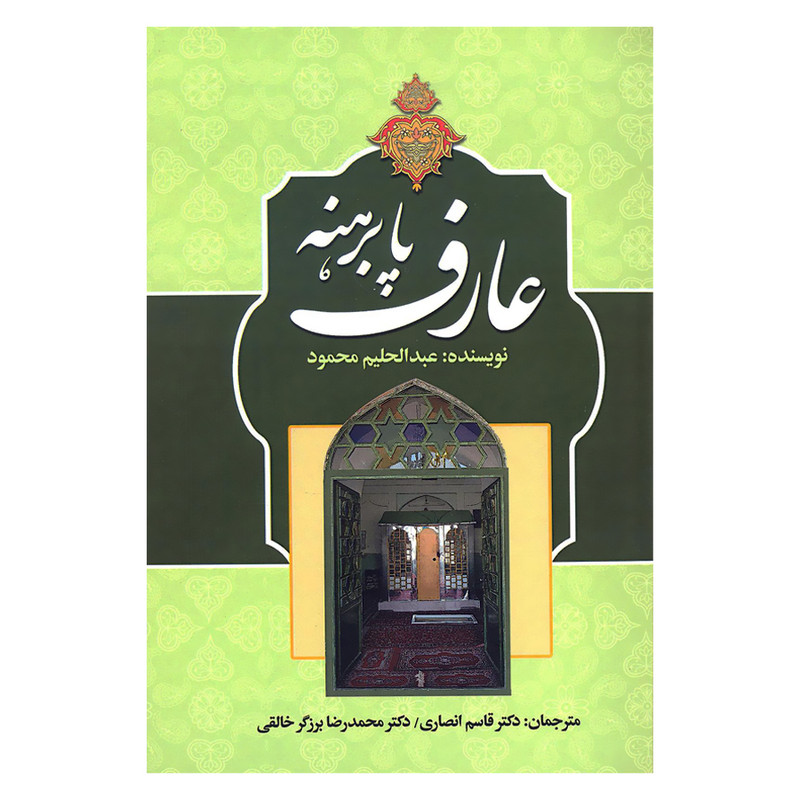 کتاب عارف پابرهنه اثر عبدالحلیم محمود انتشارات زوار کتاب عارف پابرهنه اثر عبدالحلیم محمود انتشارات زوار