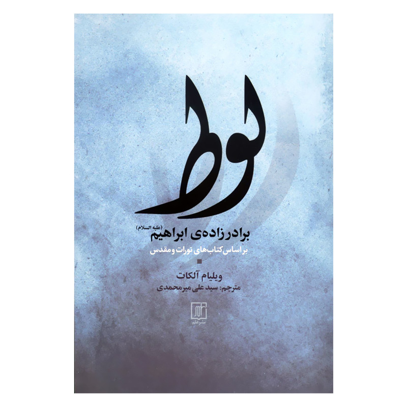 کتاب لوط برادرزاده ی ابراهیم اثر ویلیام الکات نشر علم کتاب لوط برادرزاده ی ابراهیم اثر ویلیام الکات نشر علم
