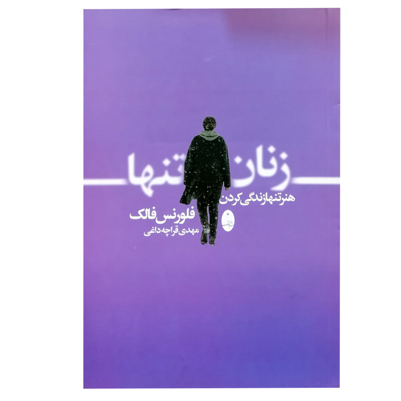کتاب زنان تنها اثر فلورنس فالک انتشارات شباهنگ کتاب زنان تنها اثر فلورنس فالک انتشارات شباهنگ