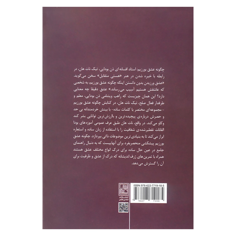 کتاب چگونه عشق بورزیم اثر تیک نات هان انتشارات تمدن علمی کتاب چگونه عشق بورزیم اثر تیک نات هان انتشارات تمدن علمی