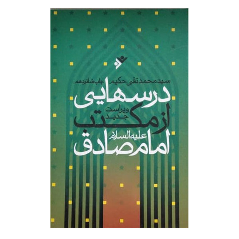 کتاب درسهایی از مکتب امام صادق (ع) اثر سید محمدتقی حکیم انتشارات دفتر فرهنگ اسلامی کتاب درسهایی از مکتب امام صادق (ع) اثر سید محمدتقی حکیم انتشارات دفتر فرهنگ اسلامی
