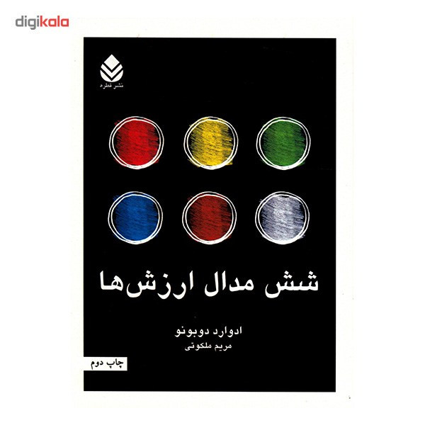 کتاب شش مدال ارزش ها اثر ادوارد دوبونو کتاب شش مدال ارزش ها اثر ادوارد دوبونو