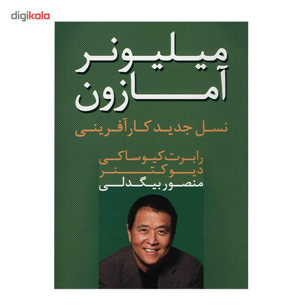 کتاب میلیونر امازون اثر رابرت کیوساکی کتاب میلیونر امازون اثر رابرت کیوساکی