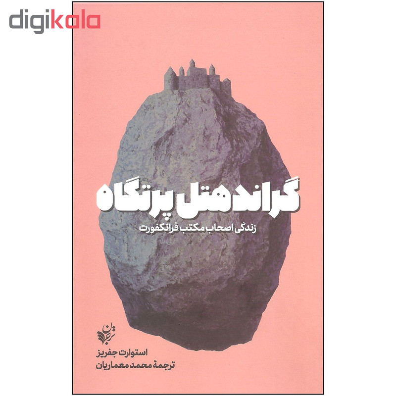 کتاب گراند هتل پرتگاه اثر استوارت جفریز انتشارات ترجمان کتاب گراند هتل پرتگاه اثر استوارت جفریز انتشارات ترجمان