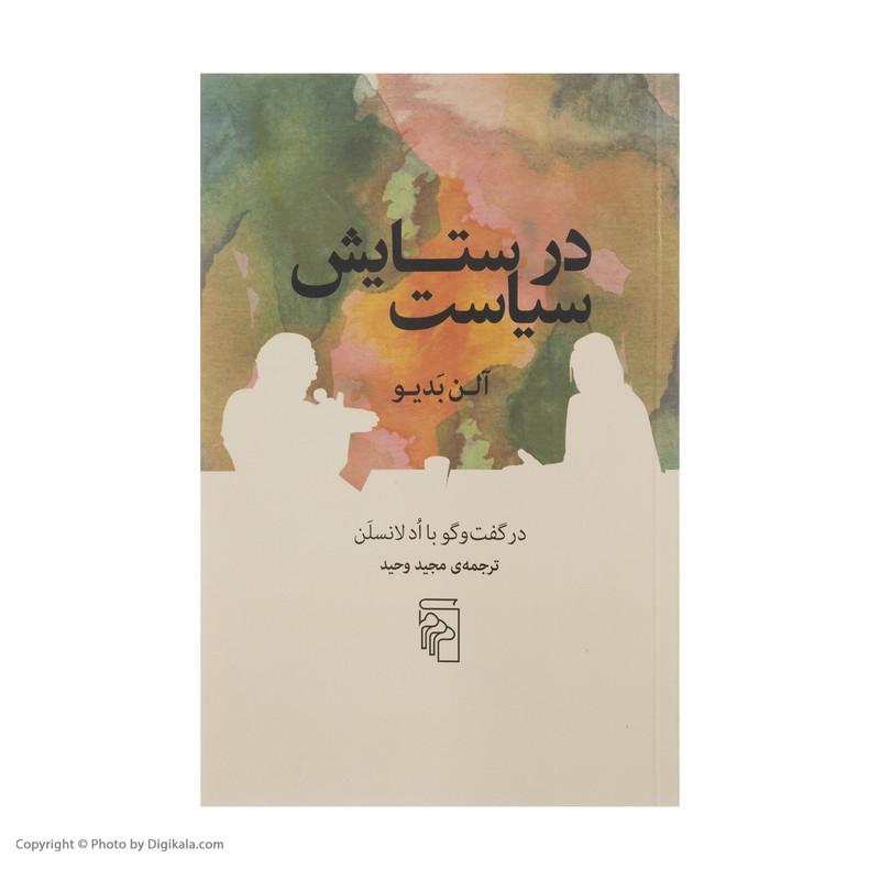 کتاب در ستایش سیاست اثر الن بدیو نشر مرکز کتاب در ستایش سیاست اثر الن بدیو نشر مرکز