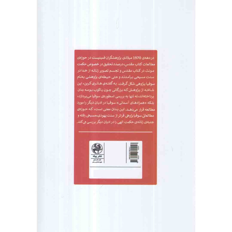 کتاب اسطوره ی سوفیا اثر مریم السادات سیاهپوش انتشارات پیله کتاب اسطوره ی سوفیا اثر مریم السادات سیاهپوش انتشارات پیله