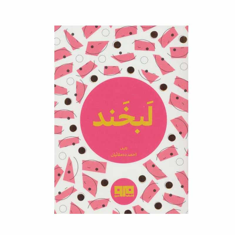 کتاب لبخند اثر احمد ده مولاییان انتشارات کتاب مرو کتاب لبخند اثر احمد ده مولاییان انتشارات کتاب مرو