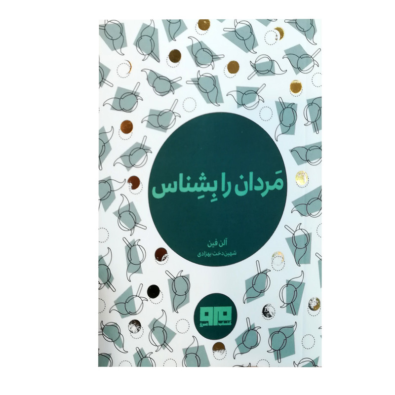 کتاب مردان را بشناس اثر الن فین نشر مرو کتاب مردان را بشناس اثر الن فین نشر مرو