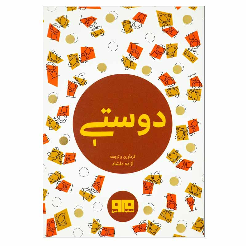 کتاب دوستی اثر ازاده دلشاد انتشارات کتاب مرو