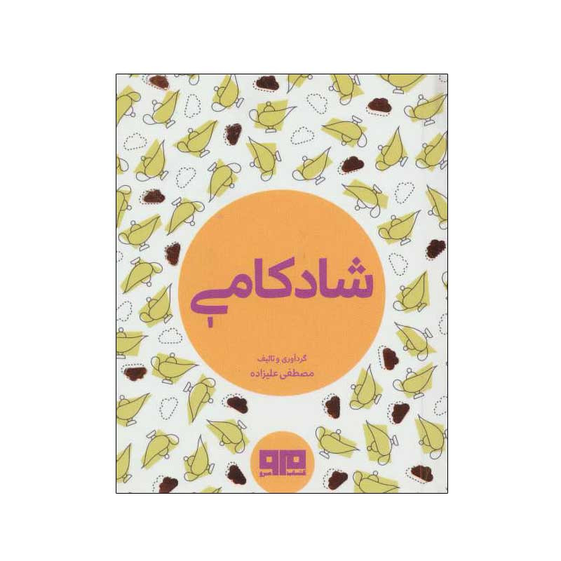 کتاب شادکامی اثر مصطفی علیزاده انتشارات کتاب مرو کتاب شادکامی اثر مصطفی علیزاده انتشارات کتاب مرو