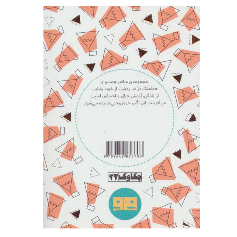 کتاب خوش بخت، خوش حال و خوش شانس باشید اثر مصطفی علیزاده انتشارات کتاب مرو کتاب خوش بخت، خوش حال و خوش شانس باشید اثر مصطفی علیزاده انتشارات کتاب مرو