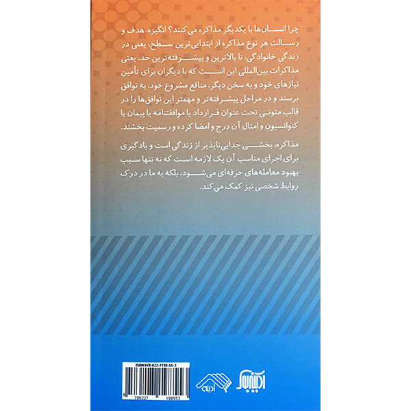 کتاب اصول و فنون مذاکره اثر راجر فیشر و ویلیام یوری انتشارات ادینه کتاب اصول و فنون مذاکره اثر راجر فیشر و ویلیام یوری انتشارات ادینه