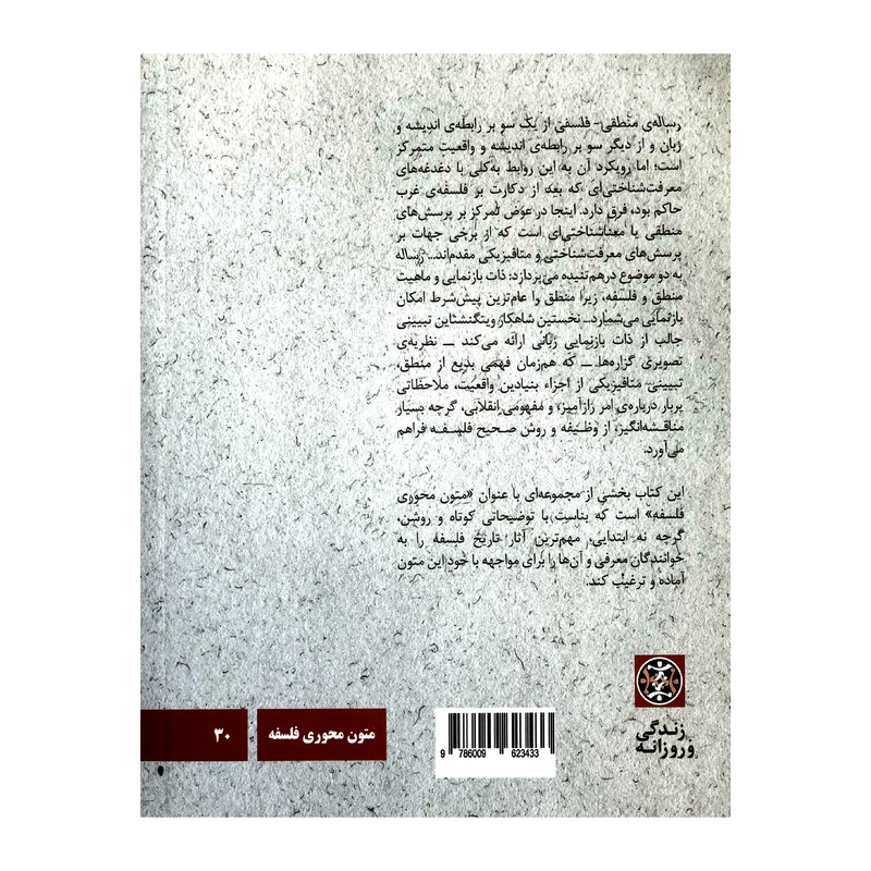 کتاب لودویگ ویتگنشتاین رسالهی منطقی فلسفی اثر هانس یوهان گلوک نشر زندگی روزانه کتاب لودویگ ویتگنشتاین رسالهی منطقی فلسفی اثر هانس یوهان گلوک نشر زندگی روزانه
