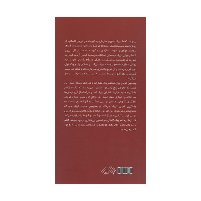 کتاب پنجمین فرمان اثر پیتر سنگه انتشارات ادینه کتاب پنجمین فرمان اثر پیتر سنگه انتشارات ادینه