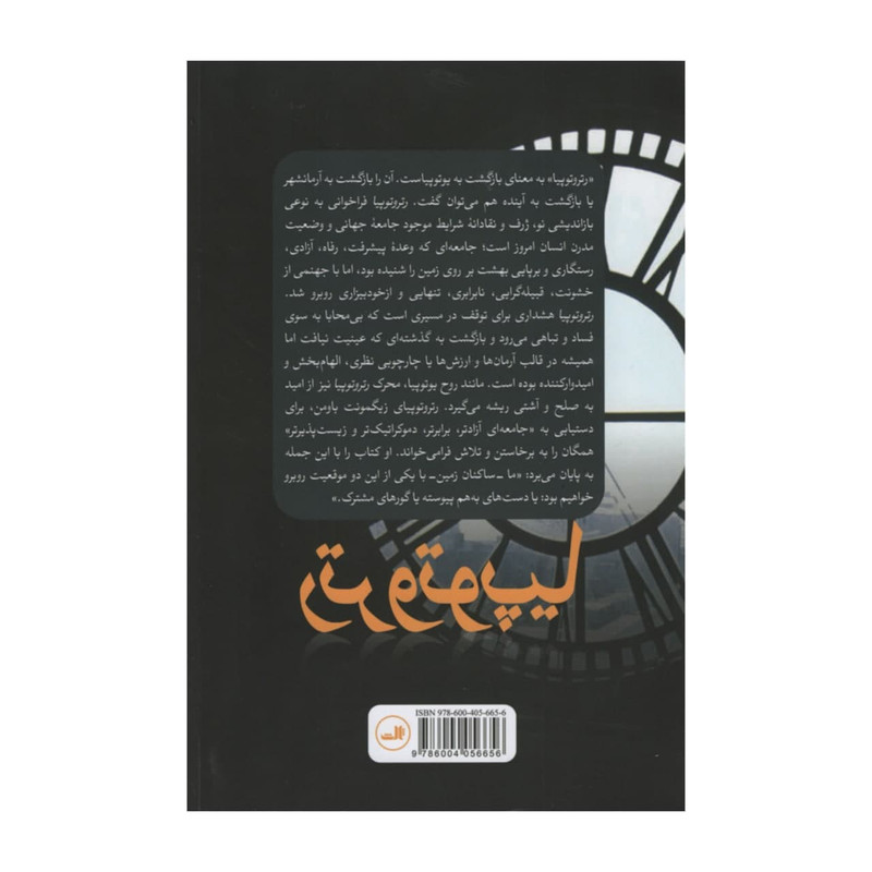 کتاب رتروتوپیا اثر زیگمونت باومن نشر ثالث کتاب رتروتوپیا اثر زیگمونت باومن نشر ثالث