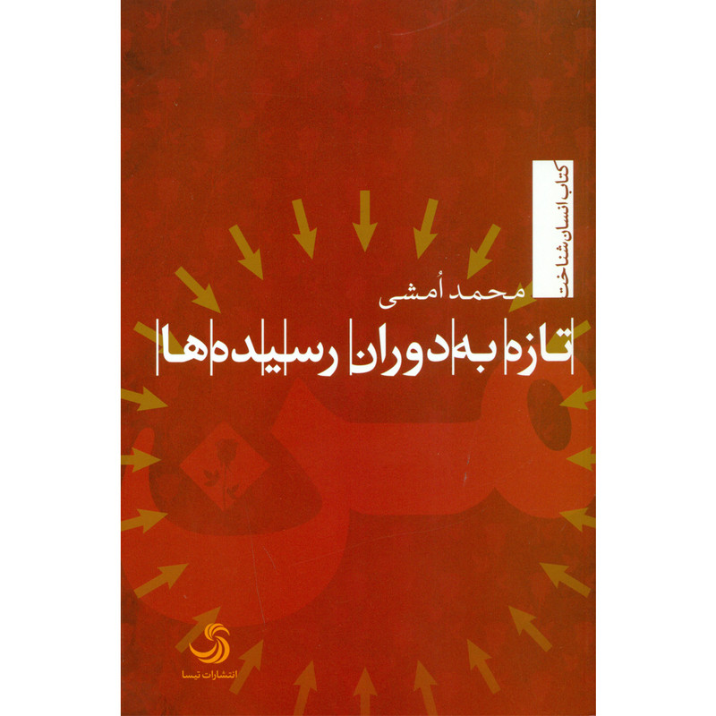 کتاب تازه به دوران رسیده ها اثر محمد امشی نشر تیسا کتاب تازه به دوران رسیده ها اثر محمد امشی نشر تیسا