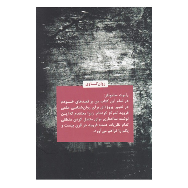 کتاب فروید برای قرن بیست و یکم علم هر روزه ی زندگی اثر رابرت سامویلز نشر پیله کتاب فروید برای قرن بیست و یکم علم هر روزه ی زندگی اثر رابرت سامویلز نشر پیله