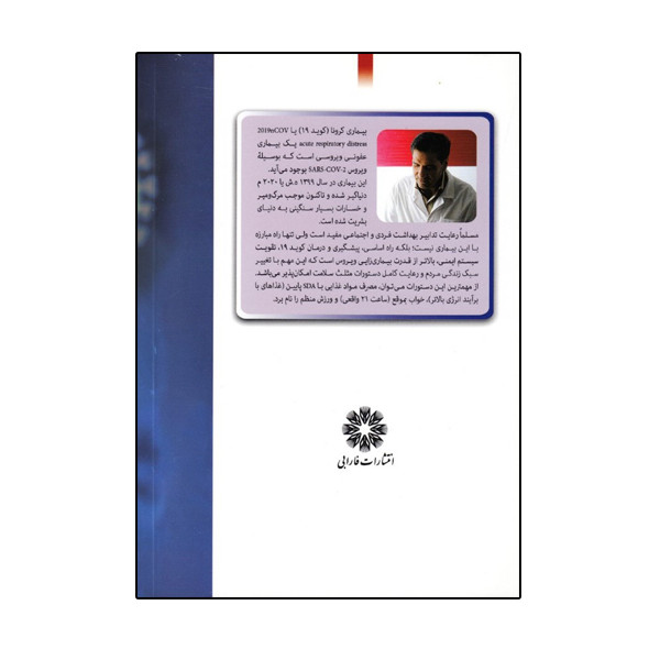 کتاب اسیب شناسی و درمان بیماری کرونا اثر حسن اکبری و ملیحه رمضانی انتشارات فارابی کتاب اسیب شناسی و درمان بیماری کرونا اثر حسن اکبری و ملیحه رمضانی انتشارات فارابی