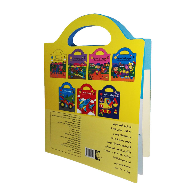 کتاب وسایل نقلیه 1 اثر بران واتسون نشر گوهر اندیشه کتاب وسایل نقلیه 1 اثر بران واتسون نشر گوهر اندیشه