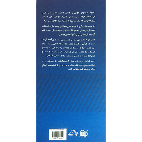 کتاب دوباره فکر کن اثر ادام گرانت انتشارات ادینه کتاب دوباره فکر کن اثر ادام گرانت انتشارات ادینه