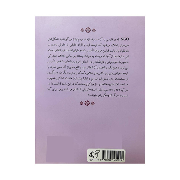 کتاب کمک به دیگران یا انفاق اثر جمعی از نویسندگان انتشارات ارمان رشد کتاب کمک به دیگران یا انفاق اثر جمعی از نویسندگان انتشارات ارمان رشد